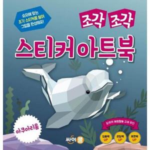 [와우북]조각 조각 스티커 아트북 - 아쿠아리움