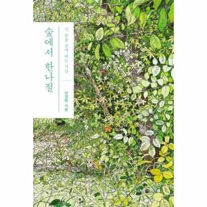[웅진북센]숲에서 한나절(긴 숨을 달게 쉬는 시간)
