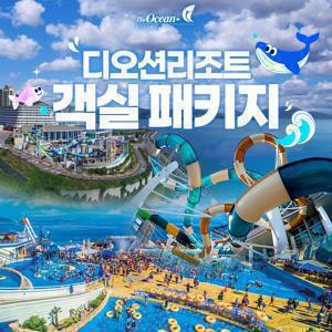 [슈퍼트립] 여수 디오션 리조트 가을 프로모션, 객실 룸온리&조식&올인원 패키지, 투숙기간 최대 10월 31일까지