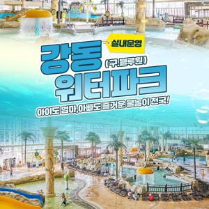 [슈퍼트립] 경주 강동워터파크 로우시즌 이용권 최대 60%할인+선착순 추가할인, 이용기간 최대 12월 21일까지
