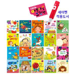 다중지능 야물야물 그림책(20권) / 세이펜호환책 전권기능북