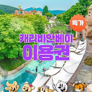 [슈퍼트립] 용인 캐리비안베이 미들&로시즌 종일권, 이용기간 최대 12월 4일까지 가능, 주중&주말 공통혜택