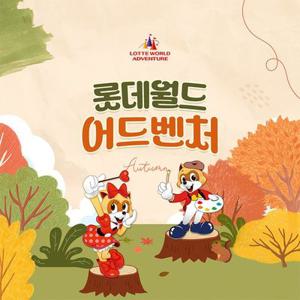 [선착순 추가할인] 잠실 롯데월드 어드벤처 종합이용권