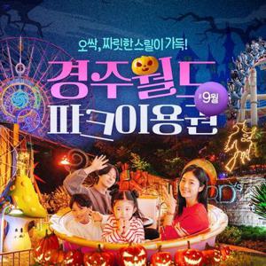 [선착순 추가할인] 경주월드 종일이용권 9월, 이용기간 최대 9월 30일 이내 사용