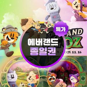[슈퍼트립] 용인 에버랜드 종일 이용권 단독특가 프로모션, 이용기간 최대 11월 16일까지, 대인&소인 공통혜택