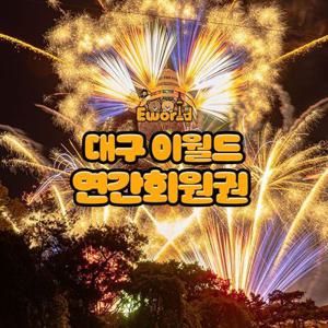 [대구] 이월드 연간회원권 9월