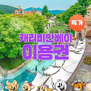 [슈퍼트립] 용인 캐리비안베이 미들&로시즌 종일권, 이용기간 최대 12월 4일까지 가능, 주중&주말 공통혜택