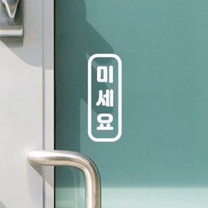 간결둥글세로 미세요 당기세요 고정문 문 도어 스티커