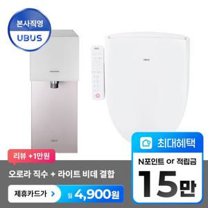 [렌탈] 오로라 직수 + 라이트 비데 결합 패키지
