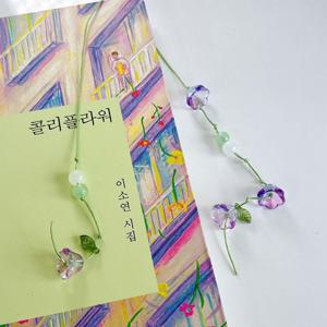 은방울꽃 랜덤 컬러 끈갈피 만들기 DIY 세트 꽃갈피 꽃책갈피 비즈책갈피 끈갈피DIY