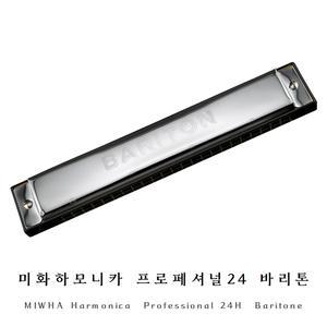 MIWHA 미화하모니카 프로페셔널24 바리톤 / LOW C, C# / 합주용 저음역대