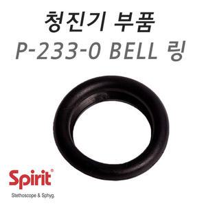 [Spirit] 청진기 부속품 - BELL 링 (클래식타입)