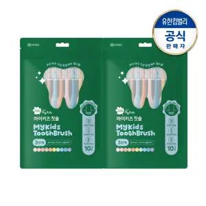 그린핑거 마이키즈 칫솔 3단계(6~9세)X10개입(파우치팩)X2개