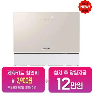 [삼성] 비스포크 카운터탑 식기세척기 6인용 (베이지) DW30FB300CE0/60개월약정