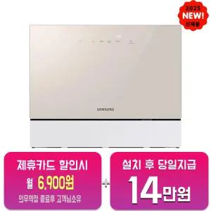 [삼성] 비스포크 열풍건조 카운터탑 식기세척기 6인용 (베이지) DW30FB305CE0/60개월약정