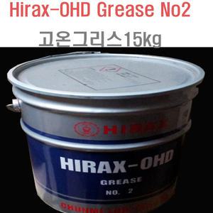 천미광유 하이렉스 Hirax-OHD Grease No2 고온그리스 15kg/고속베어링용그리스/방청효과/베어링구리스