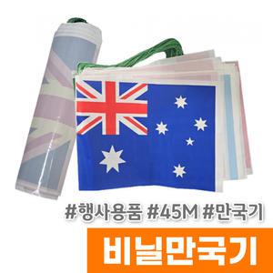 [오피스스토어] 비닐만국기 45m