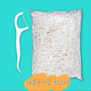 대용량 휴대용 일회용 치실 1000개 가성비 치아관리