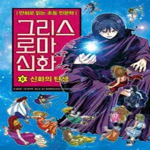 그리스 로마 신화 0 /신화의 탄생 (양장/만화로 읽는 초등 인문학, 그리스 로마 신화 )