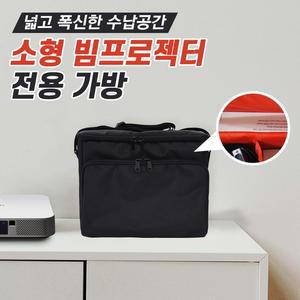 빔 프로젝터 전용 고급형 가방  소형 중형)