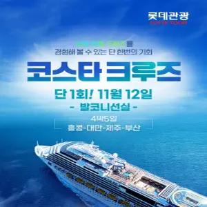 [롯데관광] 25년 11월 12일 단 하루! 홍콩 출발 부산 도착 4박 5일 크루즈 여행 (크루즈 ONLY)