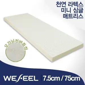 위필 천연라텍스 미니싱글 7.5cm 매트리스 가로 75cm + 오가닉커버