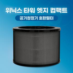 위닉스 공기청정기 호환 필터 타워엣지 컴팩트 국내생산 고급형 H13 AT5M200-MWK