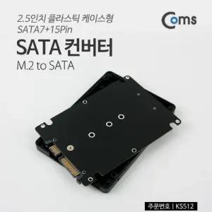 Coms SATA 변환 컨버터 M.2 NGFF SSD to SATA 22P 2.5형 플라스틱 케이스 가이드/컴퓨터/가정용/학교/학생
