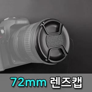 72mm 렌즈캡 소니 알파 SONY DSLR 카메라 렌즈 호환
