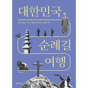 [웅진북센]  대한민국 순례길 여행