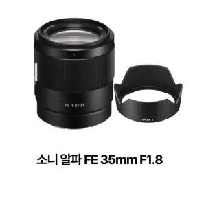 소니 알파 FE 35mm F1.8
