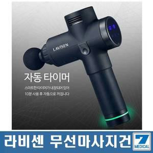 라비센 마사지건 LVS-702MB 무선안마기 마사지헤드6종