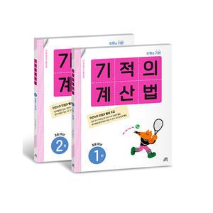 [T멤버십10%+선물] 기적의 계산법 1학년 세트 (전2권) / 길벗스쿨
