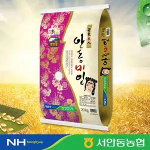 [농협] 2025년 안동미인 쌀 20kg / 주문 후 당일도정
