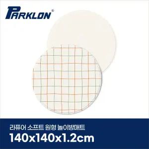 캐롯체크 라퓨어 소프트 놀이방매트 원형 140x140x1.2cm