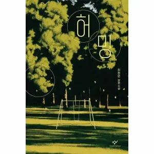 [웅진북센] 허밍 - 창비청소년문학 132