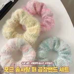 [콩심팥심]하이뷰 방한 포근 스타일 솜사탕 퍼 곱창밴드 4개세트