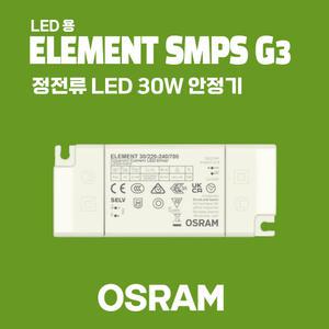 OSRAM ELEMENT SMPS G3 정전류 LED 30W 안정기