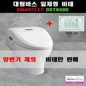 DST650D,DST650,비데만