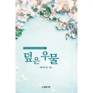 덮은 우물 [tcv]