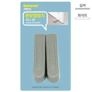 [골드스마일]코텍 색상랜덤 문닫힘 미니 2P 방지 코텍 문밑 문닫힘