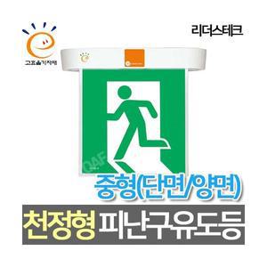 리더스테크 LED중형 천정형 피난구 유도등 고효율 양면