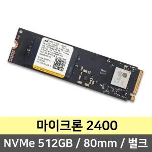 마이크론 2400 M.2 NVMe 512GB 80mm (벌크 / 미사용 제품)