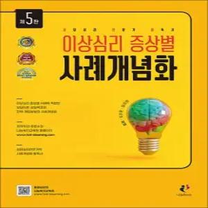 이상심리 증상별 사례개념화 - 상담심리 전문가 필독서  제5판)