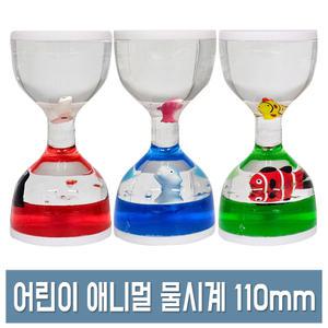 애니멀 물시계 어린이 선물용 모레시계 인테리어 소품 오일타이머