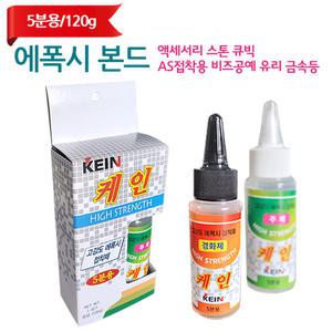 에폭시 본드 5분 본드 액세서리 스톤 큐빅 AS 접착용_120g