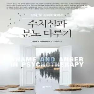 상담 및 심리치료에서의 수치심과 분노 다루기 (반양장)