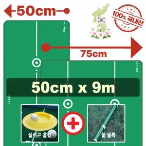 [젠골프]프리미엄 맞춤형 퍼팅 매트 폭 50 cm 길이 9m 볼블록1 홀컵2 지우개봉1 포함