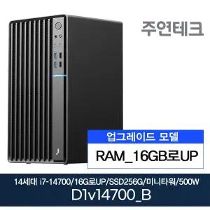 주연테크 D1v14700_B 14세대 i7-14700/16GB로UP/NVMe256G/OS없음