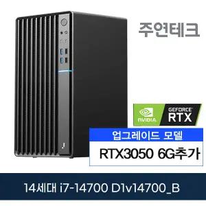 주연테크 D1v14700_B 14세대 i7-14700/8G/NVMe256G/지포스6G추가/게이밍PC